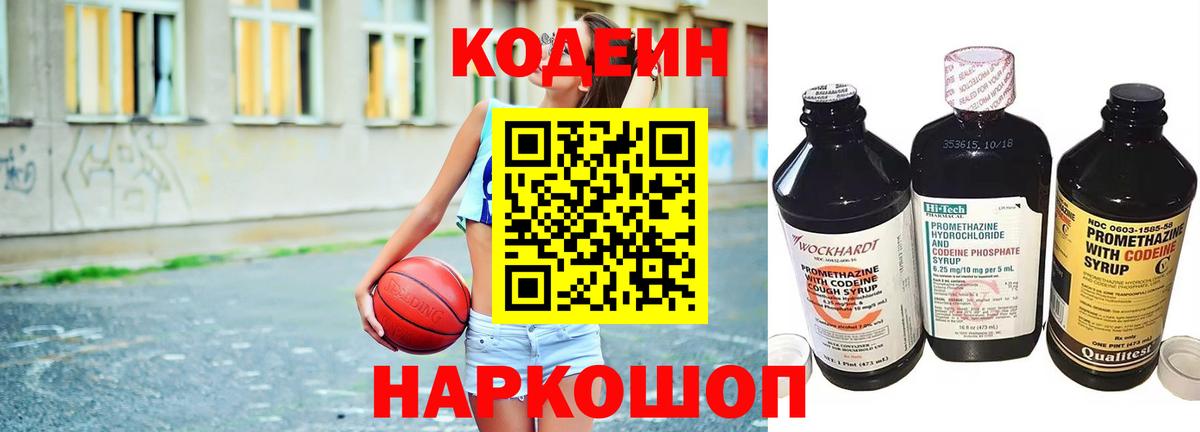 Кодеин Purple Drank  Вход с VPN  Евпатория 