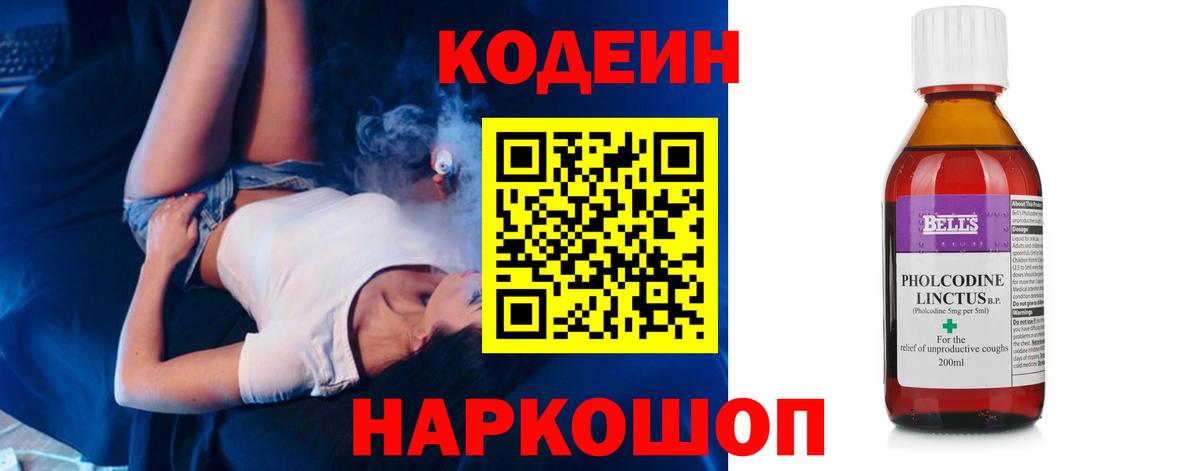 Кодеин Purple Drank Евпатория